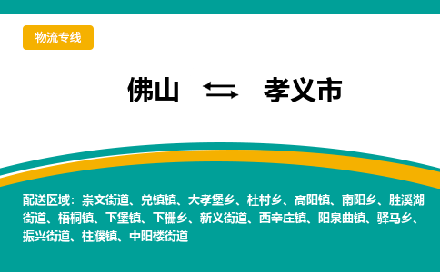 佛山到孝义市物流公司-佛山至孝义市专线-高品质为您的生意保驾护航-让你安心、省心、放心