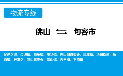 佛山到句容市物流公司-佛山到句容市专线全心服务