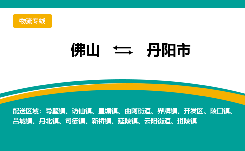 佛山到丹阳市物流公司-佛山至丹阳市专线-高品质为您的生意保驾护航-让你安心、省心、放心