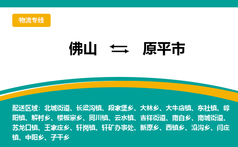 佛山到原平市物流公司-佛山至原平市专线-高品质为您的生意保驾护航-让你安心、省心、放心