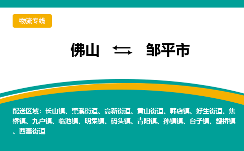 佛山到邹平市物流公司-佛山至邹平市专线-高品质为您的生意保驾护航-让你安心、省心、放心