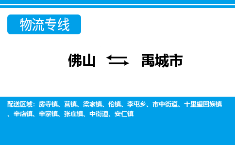 佛山到禹城市物流公司-佛山到禹城市专线全心服务