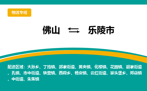 佛山到乐陵市物流公司-佛山至乐陵市专线-高品质为您的生意保驾护航-让你安心、省心、放心