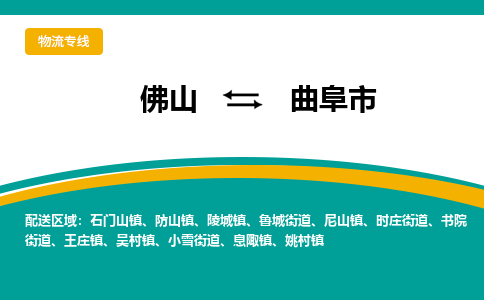 佛山到曲阜市物流公司-佛山至曲阜市专线-高品质为您的生意保驾护航-让你安心、省心、放心