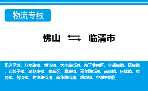 佛山到临清市物流公司-佛山到临清市专线全心服务