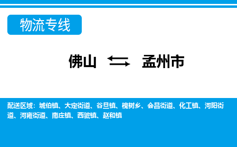 佛山到孟州市物流专线|孟州市到佛山货运|价格优惠 放心选择