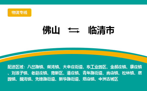 佛山到临清市物流公司-佛山至临清市专线-高品质为您的生意保驾护航-让你安心、省心、放心