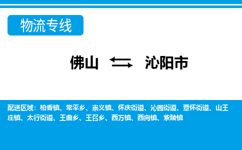 佛山到沁阳市物流专线|沁阳市到佛山货运|价格优惠 放心选择