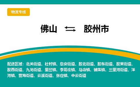 佛山到胶州市物流公司-佛山至胶州市专线-高品质为您的生意保驾护航-让你安心、省心、放心