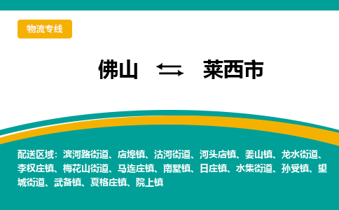 佛山到莱西市物流公司-佛山至莱西市专线-高品质为您的生意保驾护航-让你安心、省心、放心