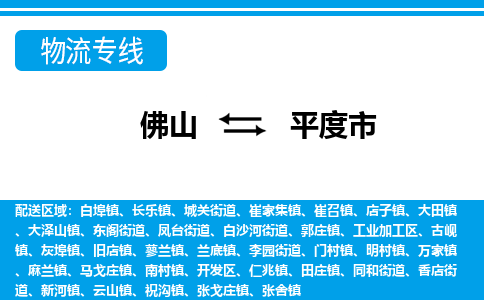 佛山到平度市物流公司-佛山到平度市专线全心服务