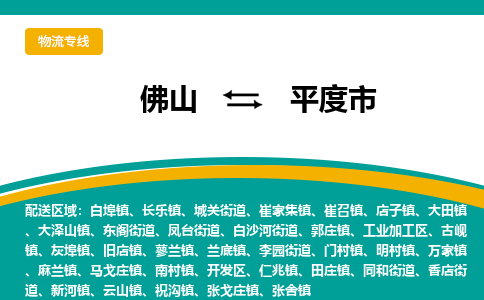 佛山到平度市物流公司-佛山至平度市专线-高品质为您的生意保驾护航-让你安心、省心、放心