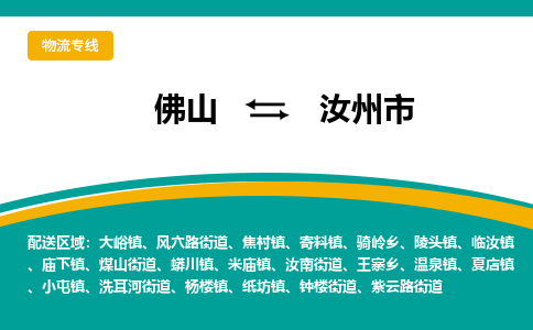 佛山到汝州市物流公司-佛山至汝州市专线-高品质为您的生意保驾护航-让你安心、省心、放心