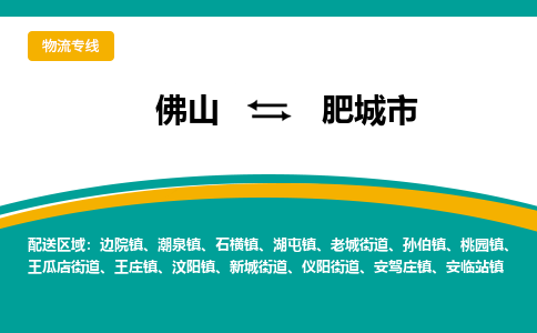 佛山到肥城市物流公司-佛山至肥城市专线-高品质为您的生意保驾护航-让你安心、省心、放心