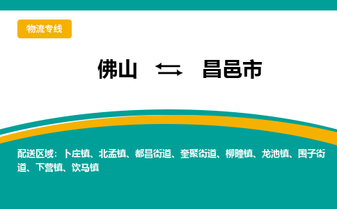 佛山到昌邑市物流公司-佛山至昌邑市专线-高品质为您的生意保驾护航-让你安心、省心、放心