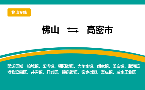 佛山到高密市物流公司-佛山至高密市专线-高品质为您的生意保驾护航-让你安心、省心、放心