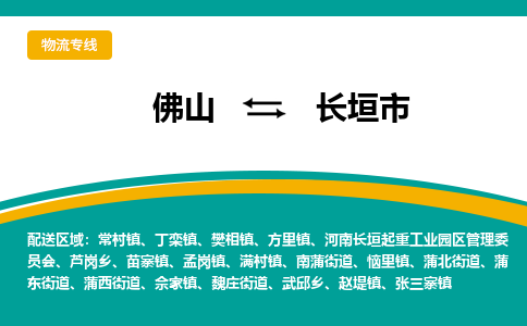 佛山到长垣市物流公司-佛山至长垣市专线-高品质为您的生意保驾护航-让你安心、省心、放心