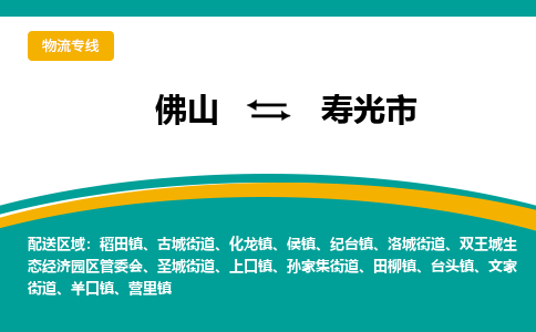 佛山到寿光市物流公司-佛山至寿光市专线-高品质为您的生意保驾护航-让你安心、省心、放心