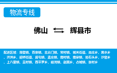 佛山到辉县市物流专线|辉县市到佛山货运|价格优惠 放心选择