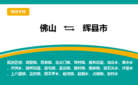 佛山到辉县市物流公司-佛山至辉县市专线-高品质为您的生意保驾护航-让你安心、省心、放心