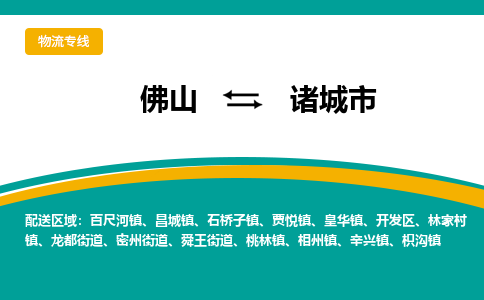 佛山到诸城市物流公司-佛山至诸城市专线-高品质为您的生意保驾护航-让你安心、省心、放心