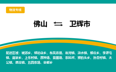 佛山到卫辉市物流公司-佛山至卫辉市专线-高品质为您的生意保驾护航-让你安心、省心、放心