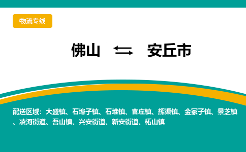 佛山到安丘市物流公司-佛山至安丘市专线-高品质为您的生意保驾护航-让你安心、省心、放心