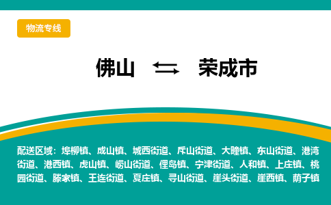 佛山到荣成市物流公司-佛山至荣成市专线-高品质为您的生意保驾护航-让你安心、省心、放心