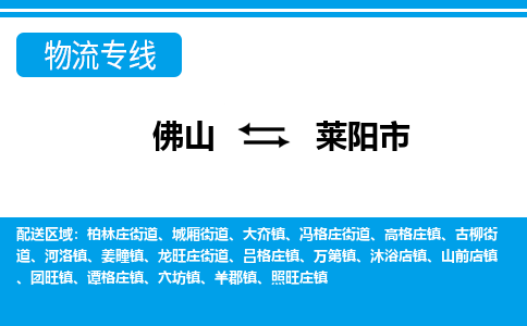 佛山到莱阳市物流专线|莱阳市到佛山货运|价格优惠 放心选择