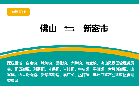 佛山到新密市物流公司-佛山至新密市专线-高品质为您的生意保驾护航-让你安心、省心、放心