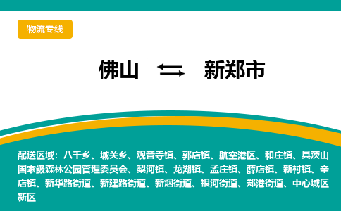 佛山到新郑市物流公司-佛山至新郑市专线-高品质为您的生意保驾护航-让你安心、省心、放心