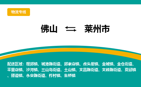 佛山到莱州市物流公司-佛山至莱州市专线-高品质为您的生意保驾护航-让你安心、省心、放心