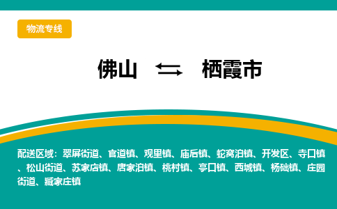 佛山到栖霞市物流公司-佛山至栖霞市专线-高品质为您的生意保驾护航-让你安心、省心、放心