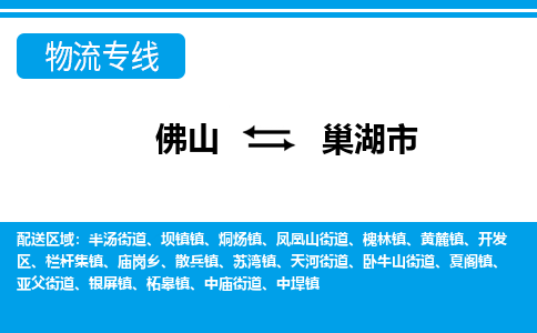 佛山到巢湖市物流专线|巢湖市到佛山货运|价格优惠 放心选择