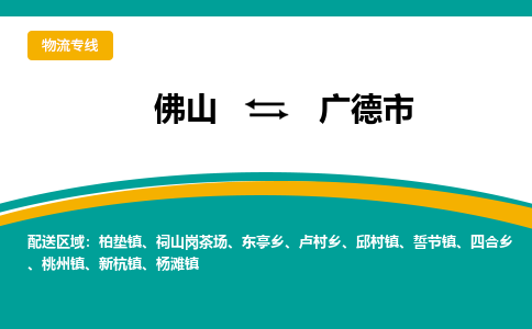 佛山到广德市物流公司-佛山至广德市专线-高品质为您的生意保驾护航-让你安心、省心、放心