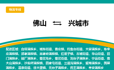 佛山到兴城市物流公司-佛山至兴城市专线-高品质为您的生意保驾护航-让你安心、省心、放心