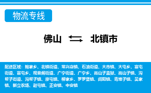 佛山到北镇市物流专线|北镇市到佛山货运|价格优惠 放心选择