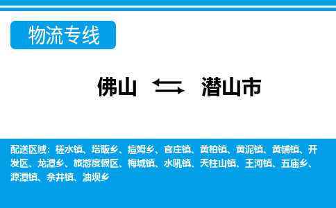 佛山到潜山市物流公司-佛山到潜山市专线全心服务