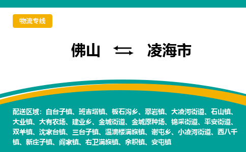 佛山到凌海市物流公司-佛山至凌海市专线-高品质为您的生意保驾护航-让你安心、省心、放心