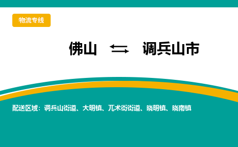 佛山到调兵山市物流公司-佛山至调兵山市专线-高品质为您的生意保驾护航-让你安心、省心、放心