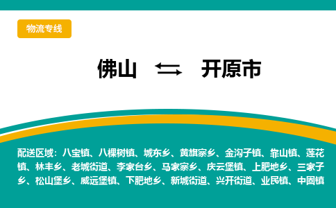 佛山到开远市物流公司-佛山至开远市专线-高品质为您的生意保驾护航-让你安心、省心、放心