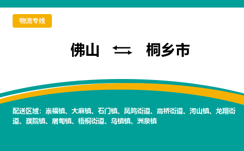 佛山到桐乡市物流公司-佛山至桐乡市专线-高品质为您的生意保驾护航-让你安心、省心、放心