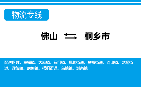 佛山到桐乡市物流专线|桐乡市到佛山货运|价格优惠 放心选择