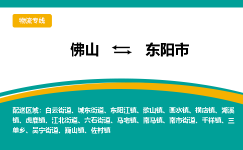 佛山到东阳市物流公司-佛山至东阳市专线-高品质为您的生意保驾护航-让你安心、省心、放心