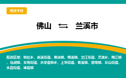 佛山到兰溪市物流公司-佛山至兰溪市专线-高品质为您的生意保驾护航-让你安心、省心、放心