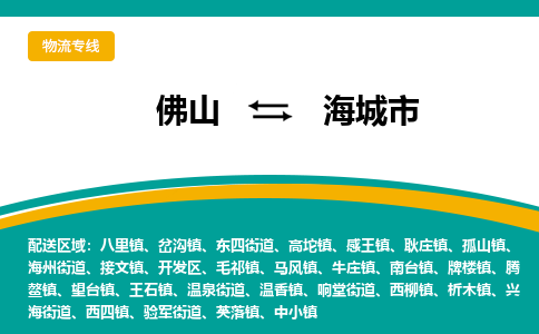 佛山到海城市物流公司-佛山至海城市专线-高品质为您的生意保驾护航-让你安心、省心、放心