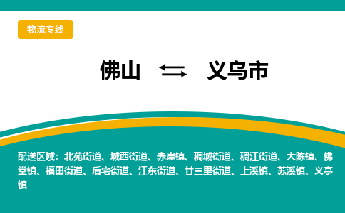 佛山到义乌市物流公司-佛山至义乌市专线-高品质为您的生意保驾护航-让你安心、省心、放心