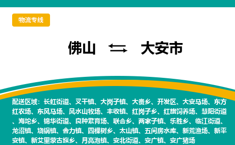 佛山到大安市物流公司-佛山至大安市专线-高品质为您的生意保驾护航-让你安心、省心、放心