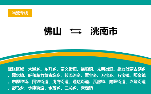 佛山到洮南市物流公司-佛山至洮南市专线-高品质为您的生意保驾护航-让你安心、省心、放心