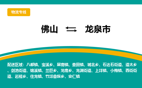 佛山到龙泉市物流公司-佛山至龙泉市专线-高品质为您的生意保驾护航-让你安心、省心、放心